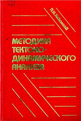 Николаев П.Н. Методика тектонодинамического анализа