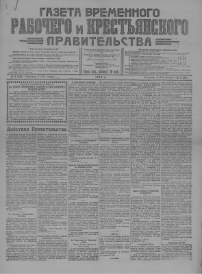Газета Временного Рабочего и Крестьянского Правительства №03 (48)