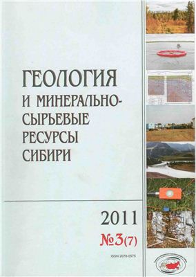 Геология и минерально-сырьевые ресурсы Сибири 2011 №03