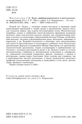 Фихтенгольц Г.М. Курс дифференциального и интегрального исчисления. В 3-х томах