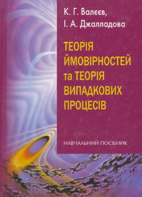 Валєєв К.Г., Джалладова І.А. Теорія ймовірностей та теорія випадкових процесів