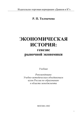 Толмачева Р.П. Экономическая история: генезис рыночной экономики