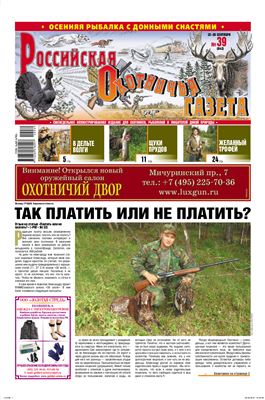 Российская охотничья газета 2010 №39 (843)
