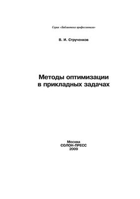 Струченков В.И. Методы оптимизации в прикладных задачах