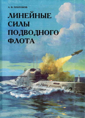 Платонов А.В. Линейные силы подводного флота