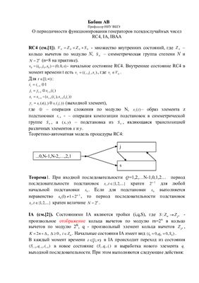Бабаш А.В. О периодичности функционирования генераторов псевдослучайных чисел RC4, IA, IBAA