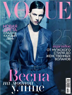 Vogue 2013 №02 (Россия)