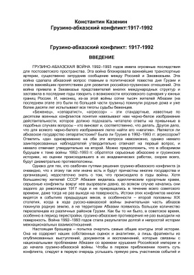 Казенин К.И. Грузино-абхазский конфликт: 1917-1992