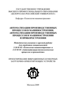 Высоцкий В.Т., Лукашенко В.А. Автоматизация производственных процессов в машиностроении и приборостроении