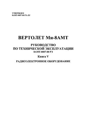 Вертолет Ми-8АМТ. Руководство по технической эксплуатации 8АМТ-0007-00 РЭ. Книга 5. Радиоэлектронное оборудование