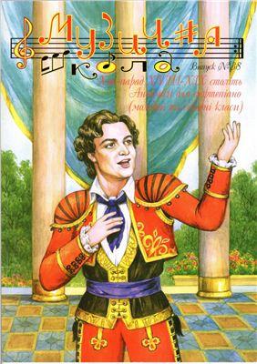 Музична школа 2011 №12 випуск 38. Хіт-парад XVIII-XIX століть. Ансамблі для фортепіано (молодші та середні класи)