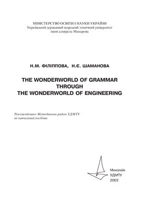 Філіппова Н.М., Шаманова Н.Є. The Wonderworld of Grammar through the Wonderworld of Engineering