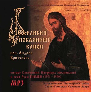 Андрей Критский, архиепископ. Великий Покаянный канон 1/2