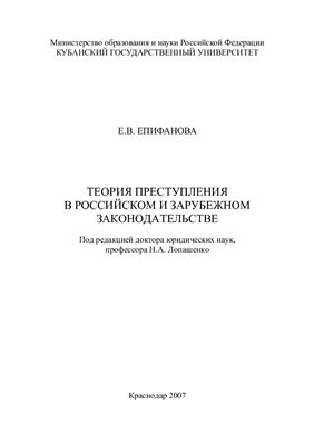 Епифанова Е.В. Теория преступления в российском и зарубежном законодательстве