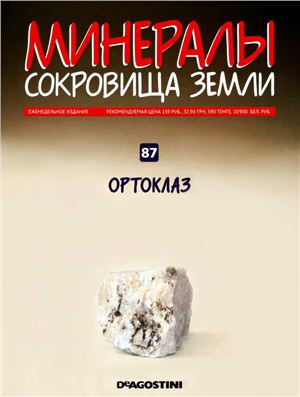 Минералы. Сокровища Земли 2011 №087 Ортоклаз