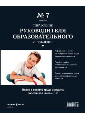 Справочник руководителя образовательного учреждения 2016 №07
