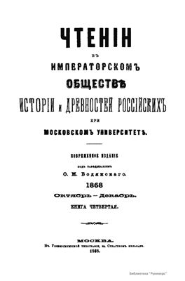 Чтения в Обществе истории и древностей российских 1868 №04