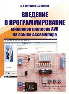 Вострухин А.В., Вахтина Е.А. Введение в программирование микроконтроллера AVR на языке Ассемблера