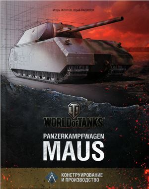 Желтов И., Пашолок Ю. Panzerkampfwagen Maus