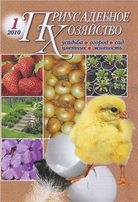 Приусадебное хозяйство 2010 №01