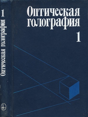 Колфилд Г. (ред.) Оптическая голография. В 2-х томах. Том 1
