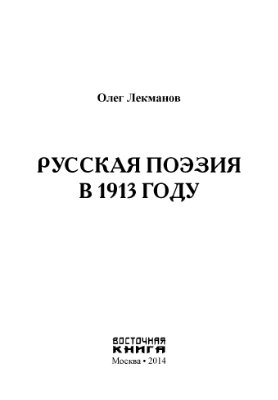 Лекманов О.А. Русская поэзия в 1913 году