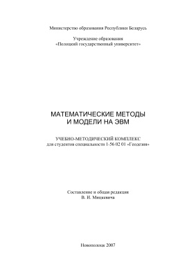 Мицкевич В.И. Математические методы и модели на ЭВМ