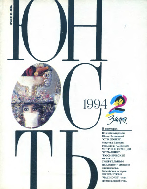 Юность 1994 №02