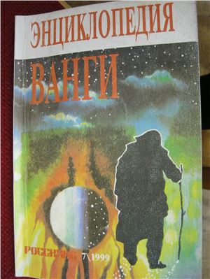 Фирсов В.И. Богданович А.Г. Большая энциклопедия ясновидящей Ванги и народного целителя Дениса Дорофеева. Том 05