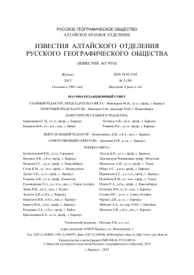 Известия Алтайского отделения Русского географического общества 2015 №03 (38)