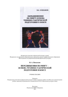 Осколков В.А. Передвижения по рингу - основа технико-тактической подготовки в боксе
