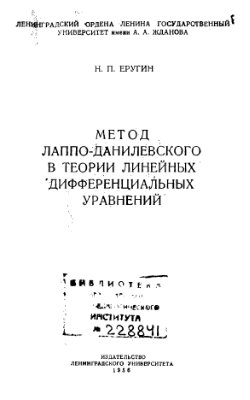 Еругин Н.П. Метод Лаппо-Данилевского в теории линейных дифференциальных уравнений