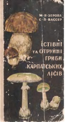 Зерова М.Я. Їстівні та отруйні гриби карпатських лісів / Съедобные и ядовитые грибы карпатских лесов