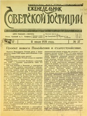 Еженедельник Советской Юстиции 1926 №27