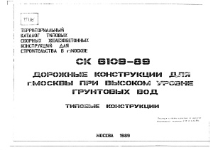 Альбом СК 6109-89 Дорожные конструкции для г. Москвы при высоком уровне грунтовых вод. Типовые конструкции