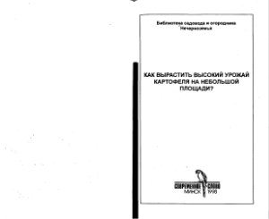 Макаревич А.И. Как вырастить высокий урожай картофеля на небольшой площади