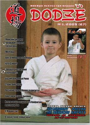 Додзё. Боевые искусства Японии 2005 №01 (27)