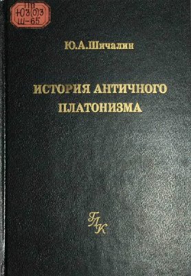 Шичалин Ю.А. История античного платонизма в институциональном аспекте