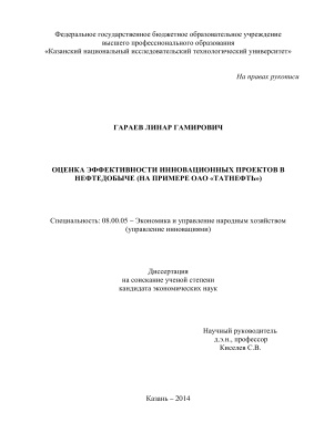 Гараев Л.Г. Оценка эффективности инновационных проектов в нефтедобыче (на примере ОАО Татнефть)
