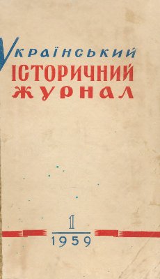 Український історичний журнал 1959 №01