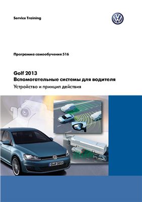 Golf 2013. Вспомогательные системы для водителя: устройство и принцип действия