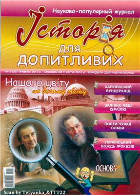 Історія для допитливих 2013 №05