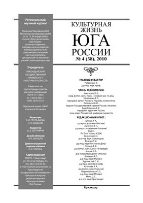 Культурная жизнь Юга России 2010 №04 (38)