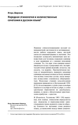 Шаронов И.А. Народная этимология и количественные сочетания в русском языке