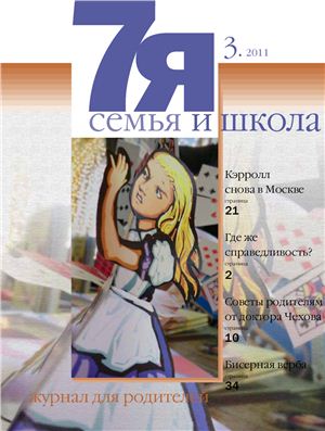 Семья и школа 2011 №03