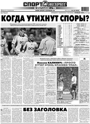 Спорт-Экспресс в Украине 2011 №147 (2033) 15 августа