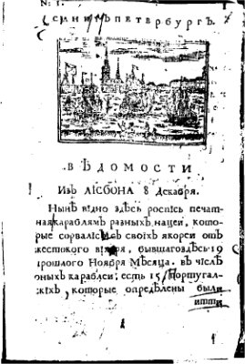 ВѢдомости (Петровские Ведомости) 1703-1727