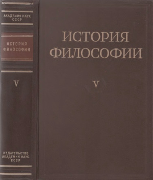 Дынник М.А. и др. (ред.) История философии в 6 томах