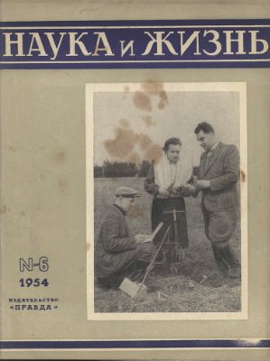 Наука и жизнь 1954 №06