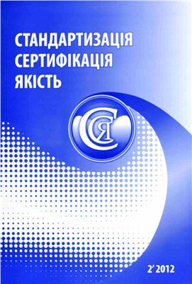 Стандартизація, сертифікація, якість 2012 №02 (75)